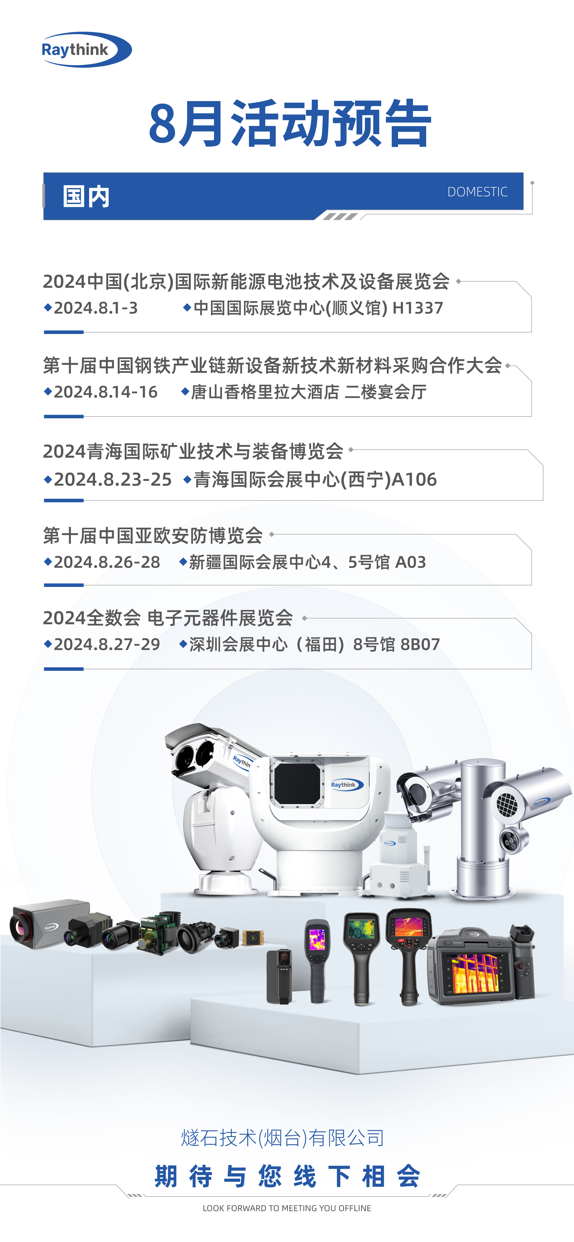 燧石技術8月展會預告